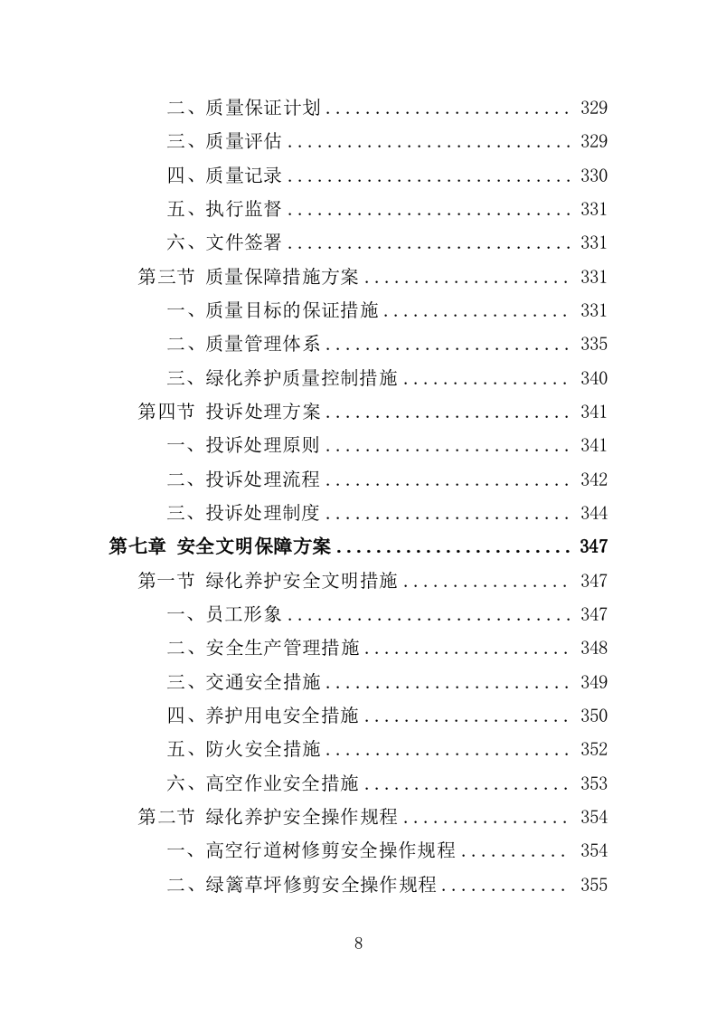 办公区绿化养护投标方案（380页）（2024年修订版）.docx 第8页
