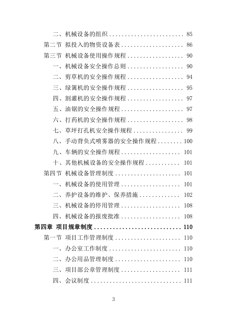 办公区绿化养护投标方案（380页）（2024年修订版）.docx 第3页