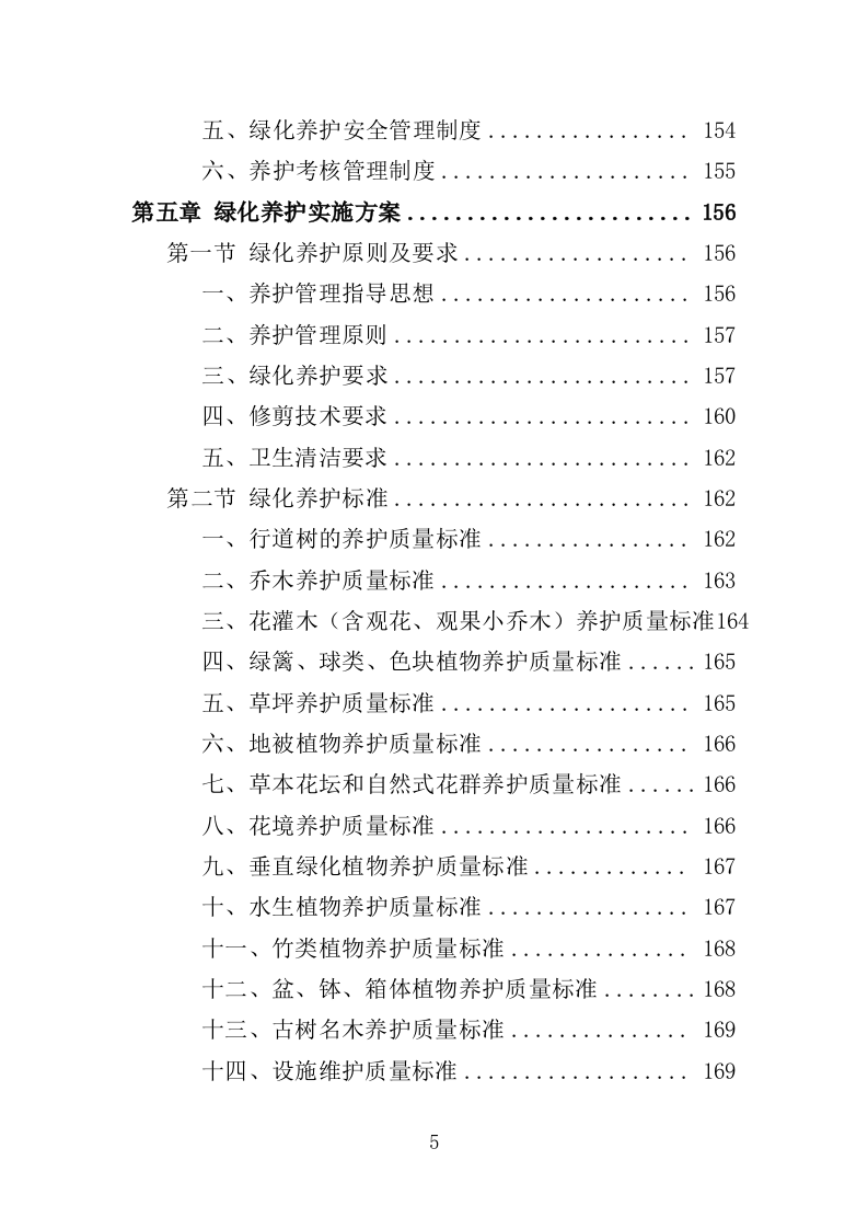 办公区绿化养护投标方案（380页）（2024年修订版）.docx 第5页