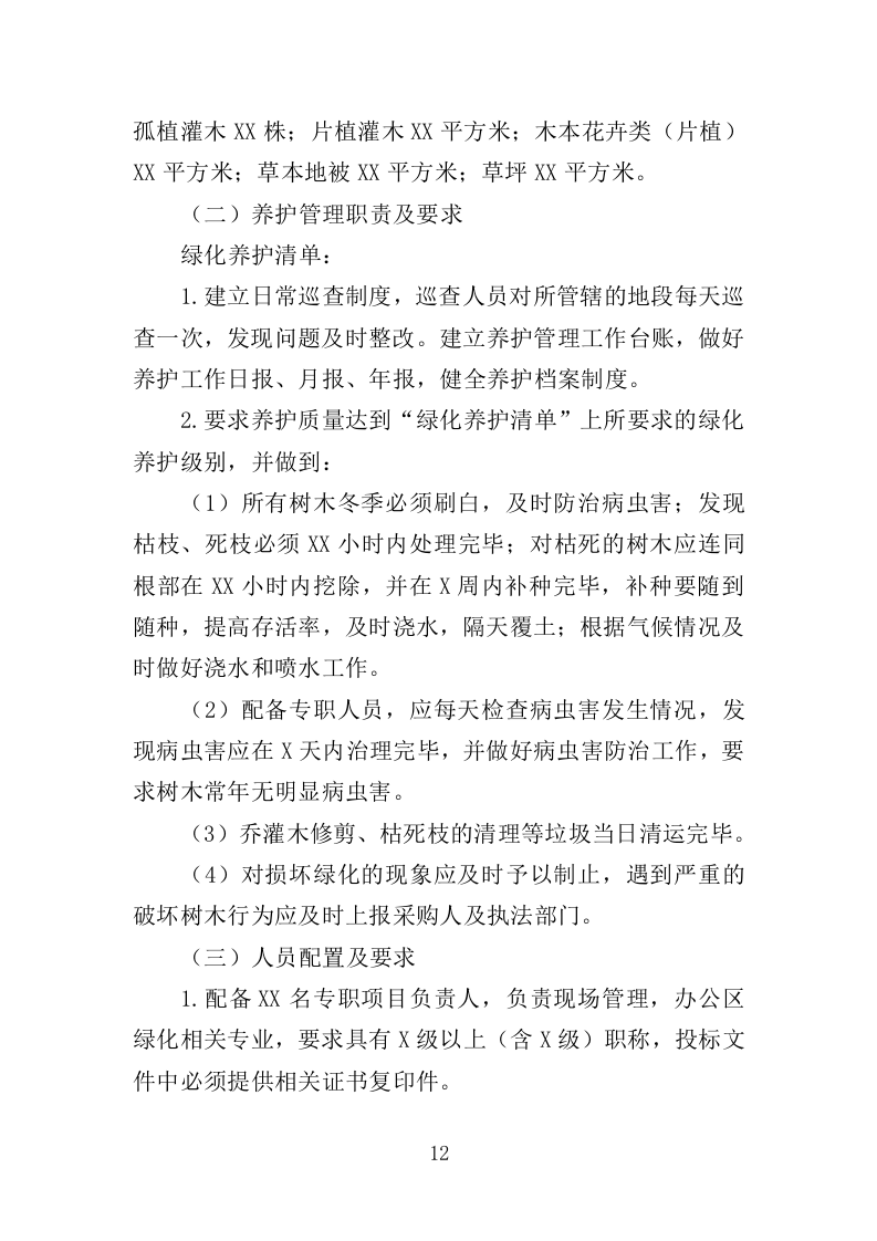 办公区绿化养护投标方案（380页）（2024年修订版）.docx 第12页