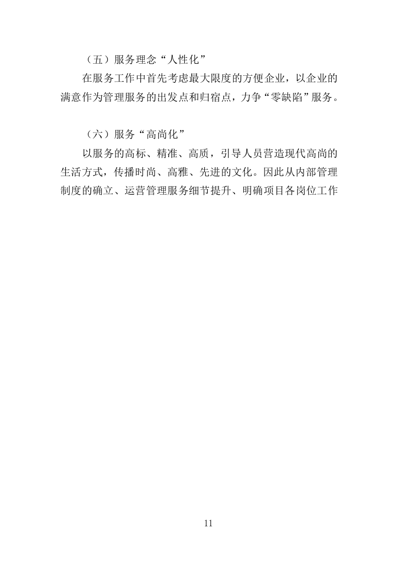 办公场地租赁投标方案（303页）（2024年修订版）.docx 第11页