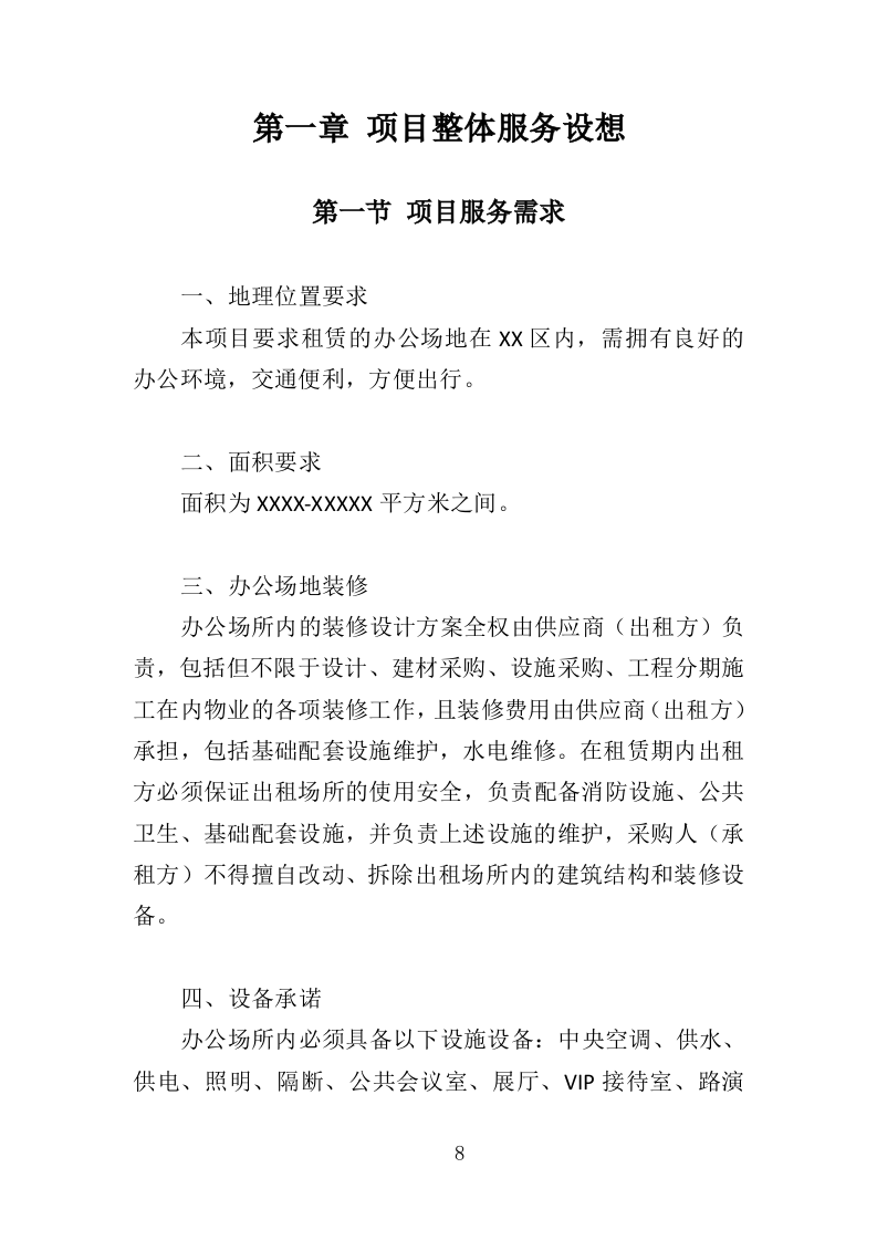 办公场地租赁投标方案（303页）（2024年修订版）.docx 第8页