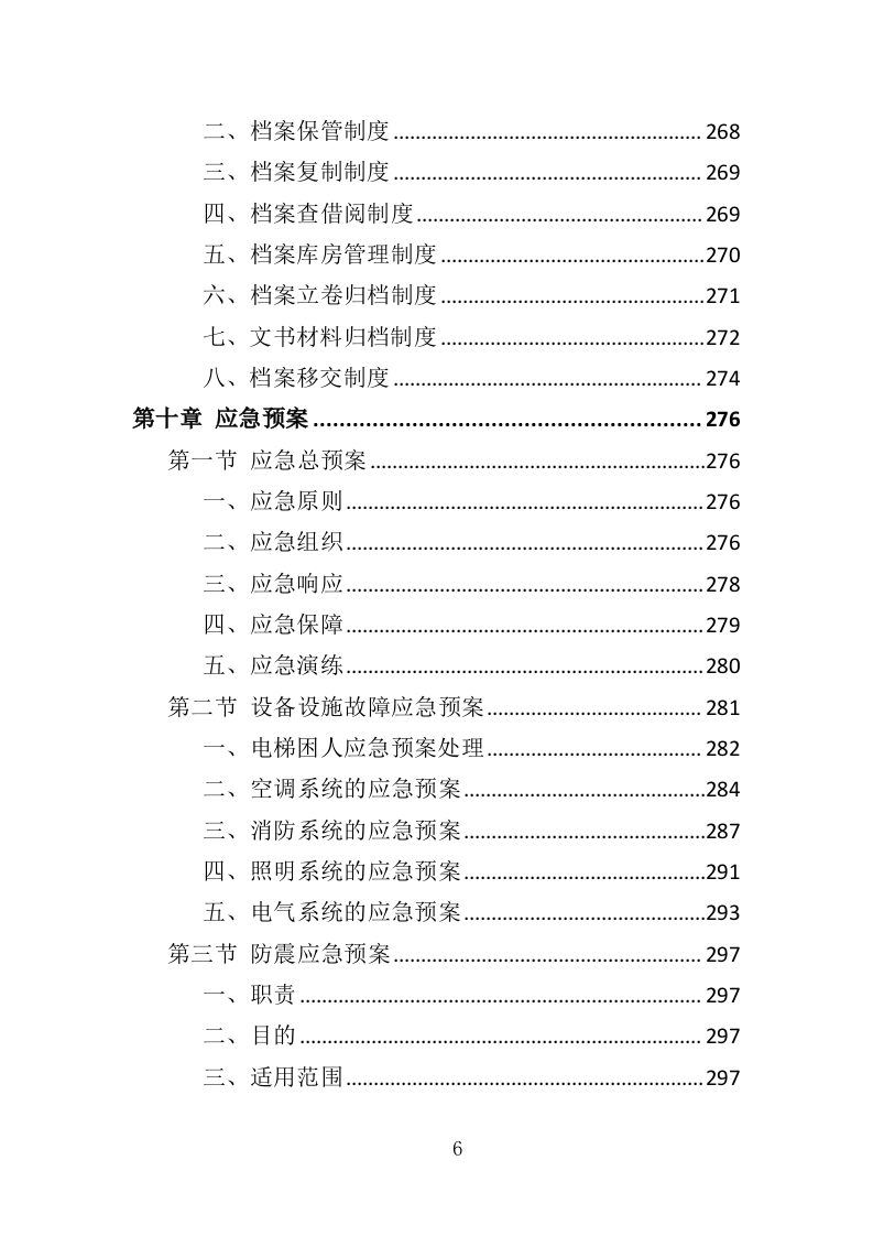 办公场地租赁投标方案（303页）（2024年修订版）.docx 第6页
