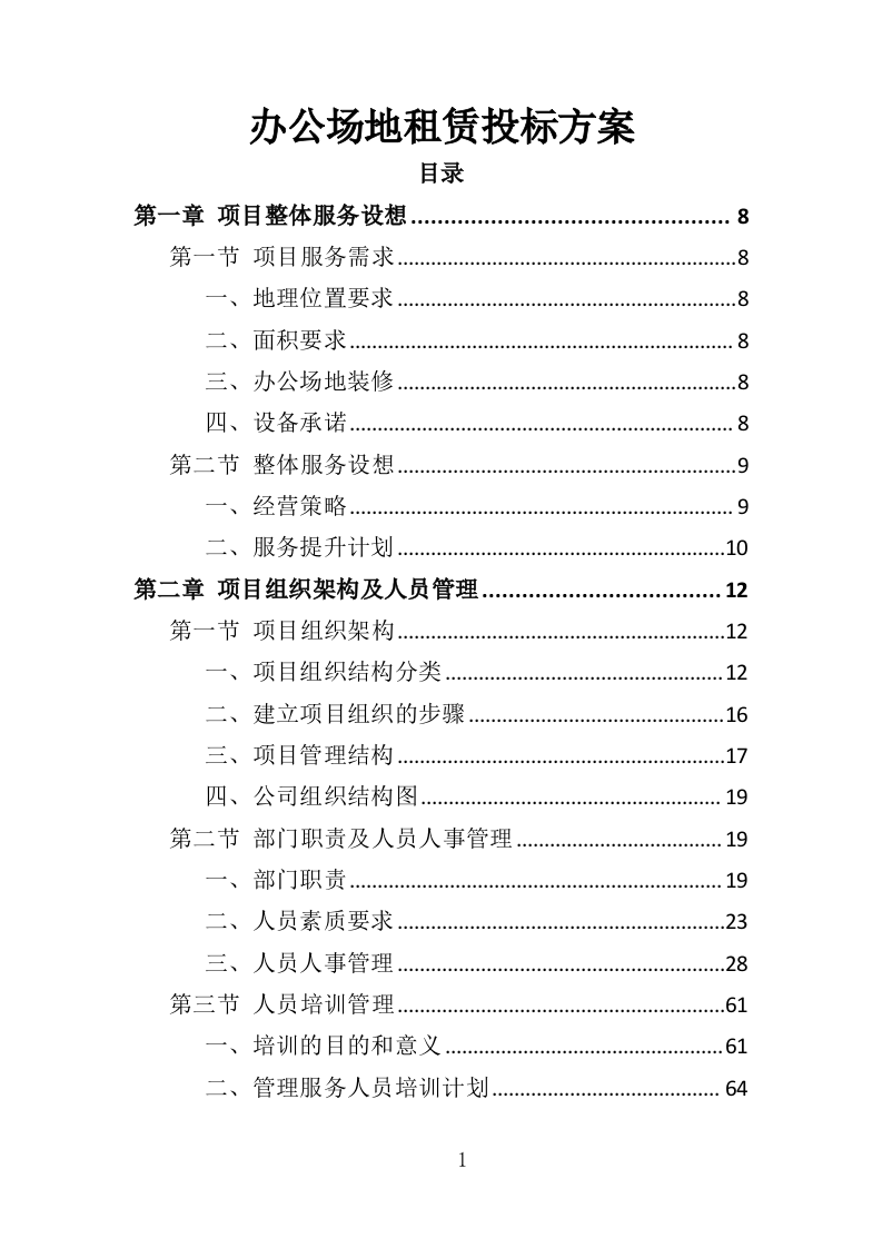 办公场地租赁投标方案（303页）（2024年修订版）.docx 第1页