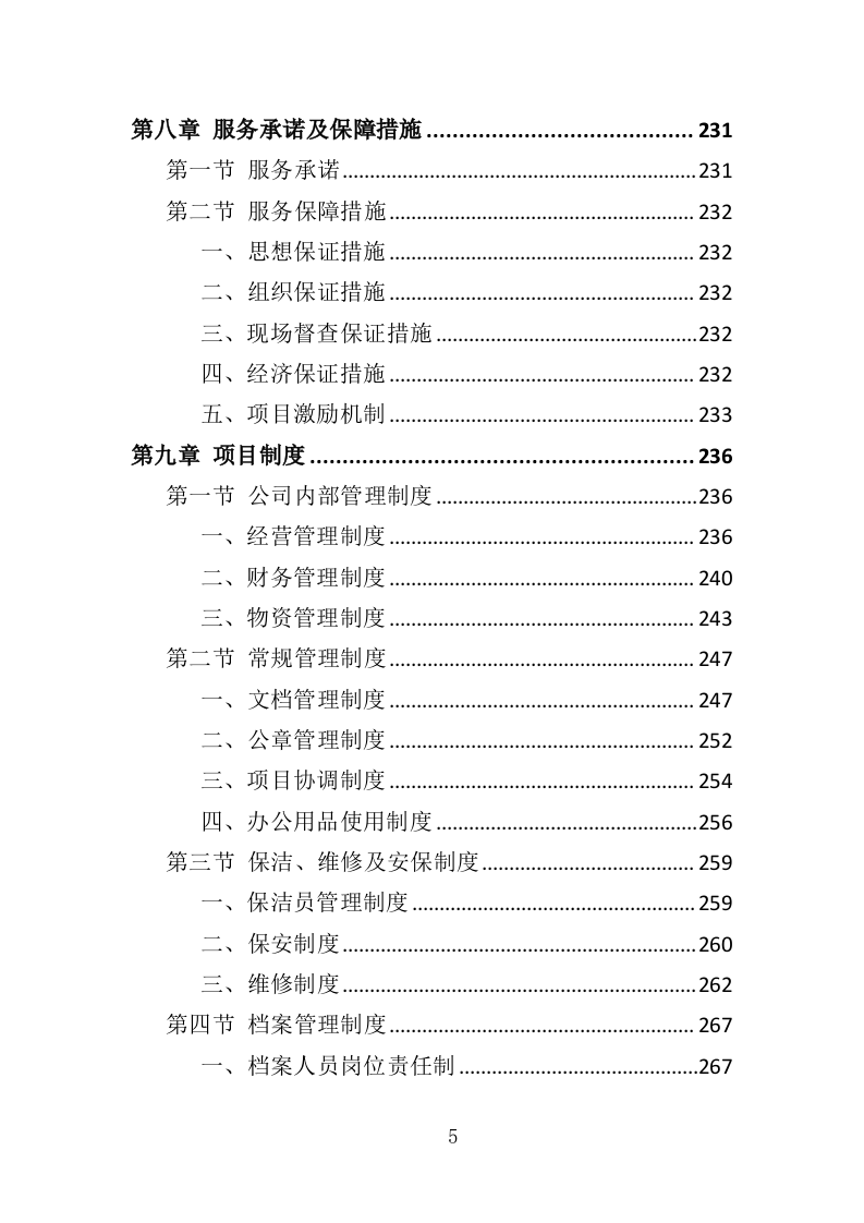 办公场地租赁投标方案（303页）（2024年修订版）.docx 第5页