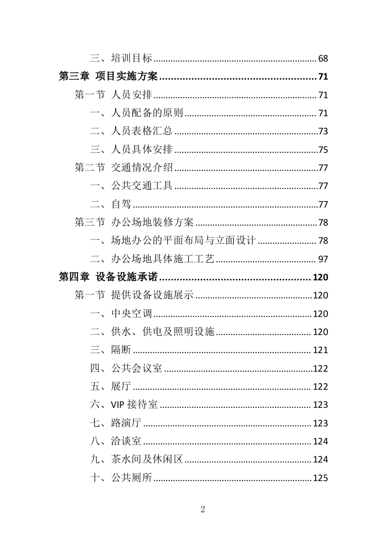 办公场地租赁投标方案（303页）（2024年修订版）.docx 第2页