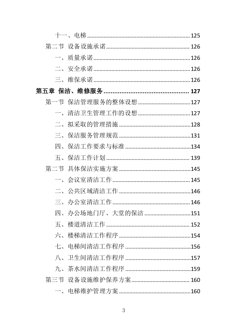 办公场地租赁投标方案（303页）（2024年修订版）.docx 第3页