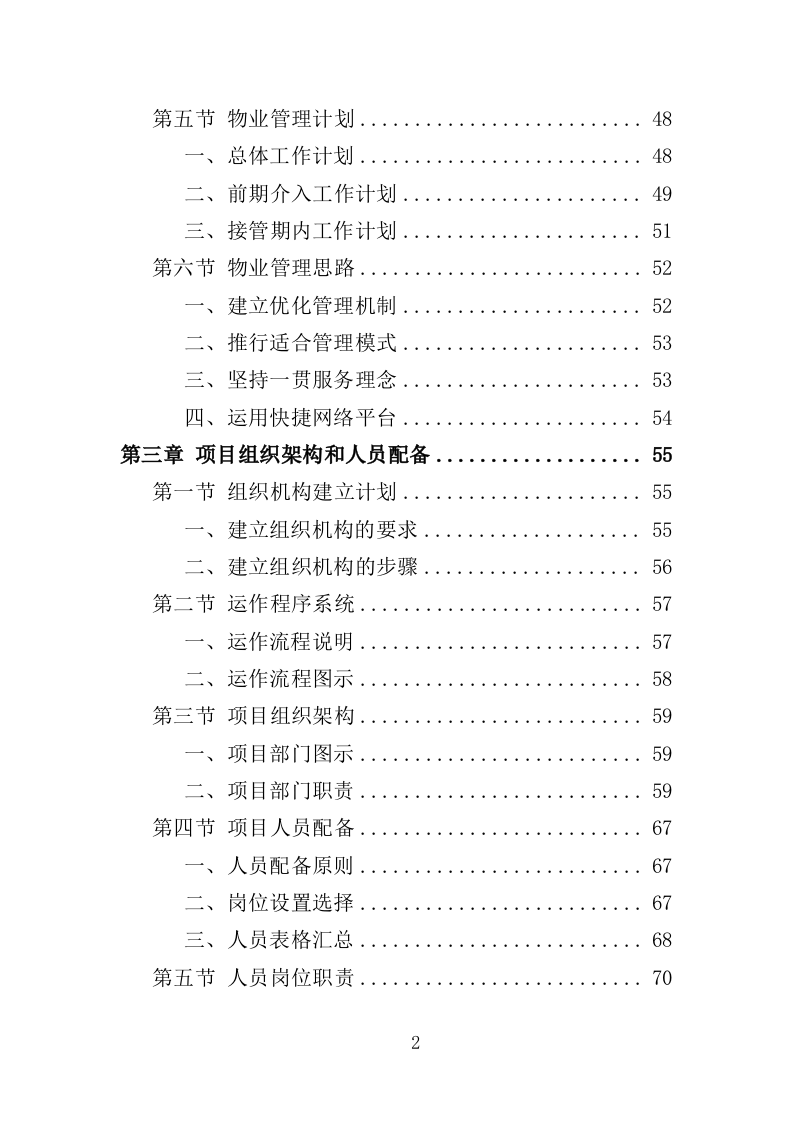 办公大楼物业服务投标方案（364页）（2024年修订版）.docx 第2页