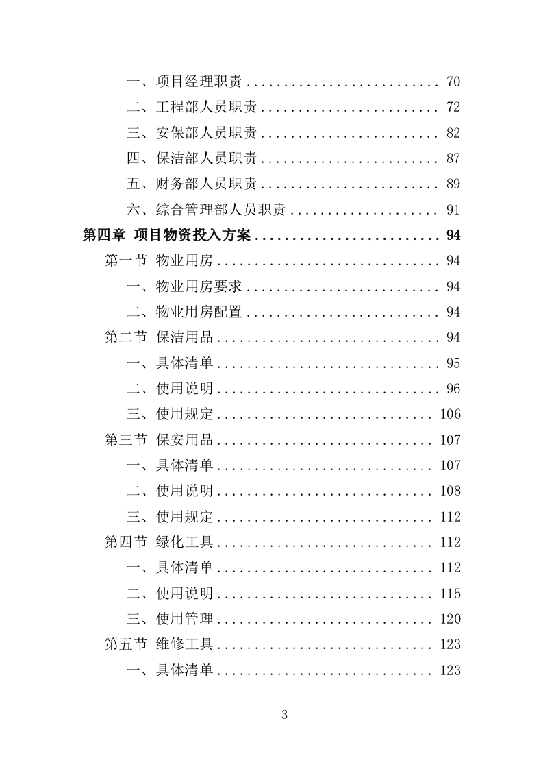 办公大楼物业服务投标方案（364页）（2024年修订版）.docx 第3页