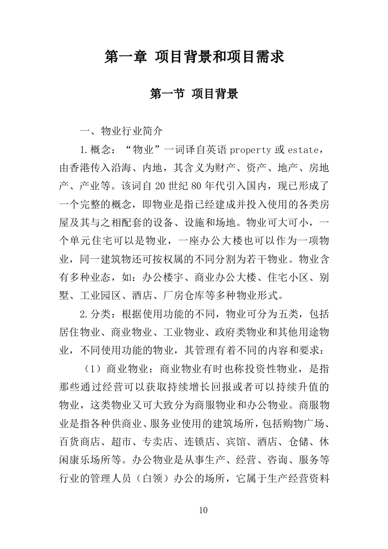 办公大楼物业服务投标方案（364页）（2024年修订版）.docx 第10页