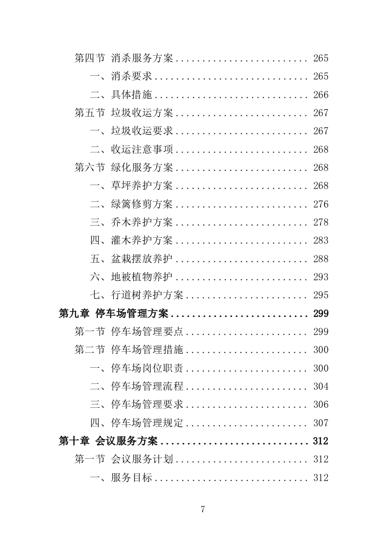 办公大楼物业服务投标方案（364页）（2024年修订版）.docx 第7页