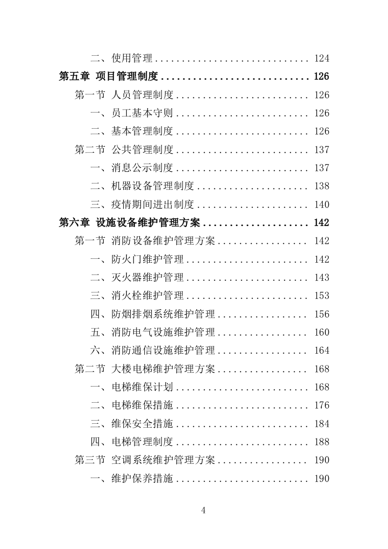 办公大楼物业服务投标方案（364页）（2024年修订版）.docx 第4页