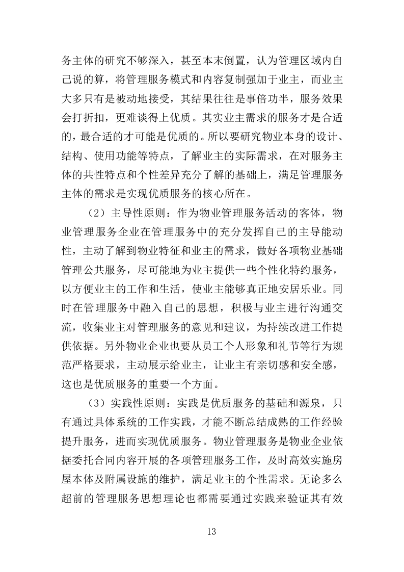 办公大楼物业服务投标方案（364页）（2024年修订版）.docx 第12页