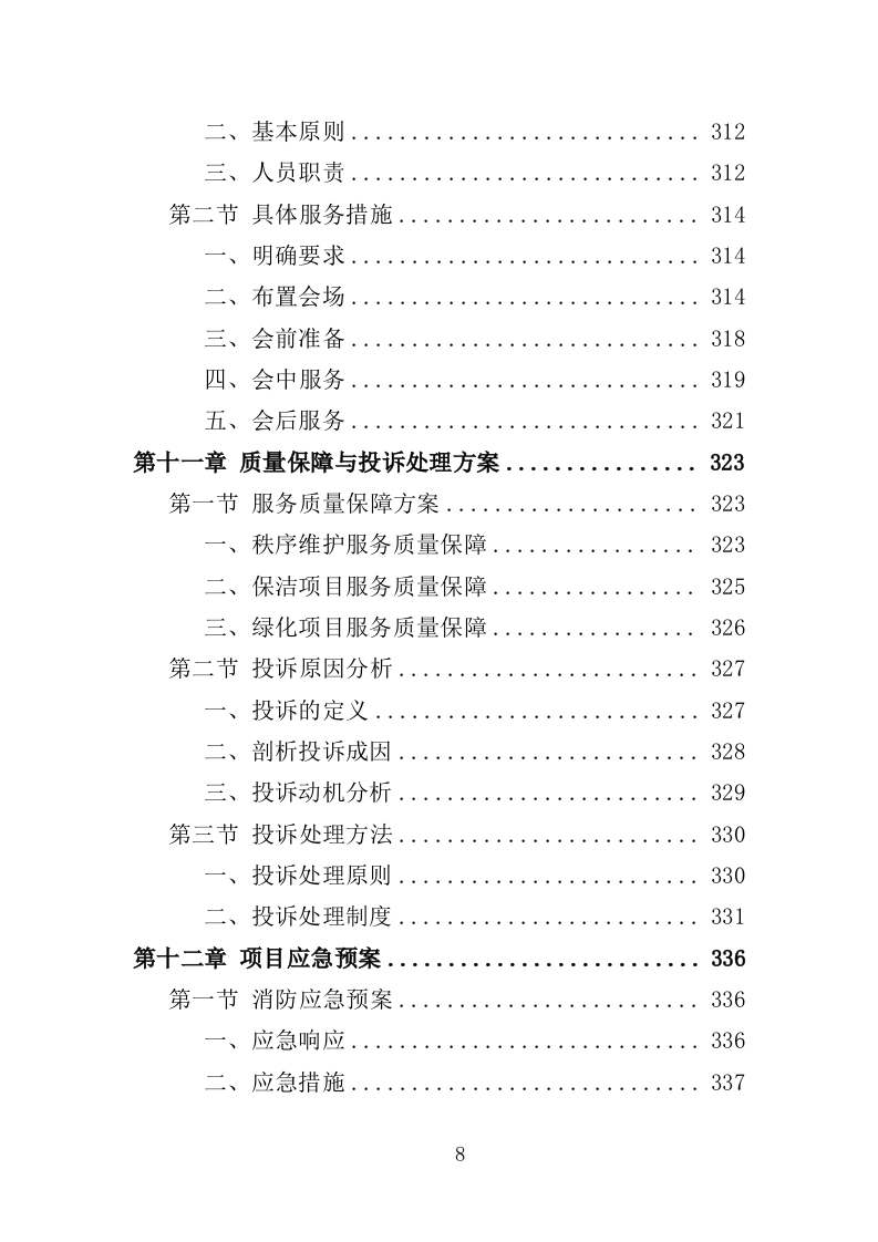 办公大楼物业服务投标方案（364页）（2024年修订版）.docx 第8页
