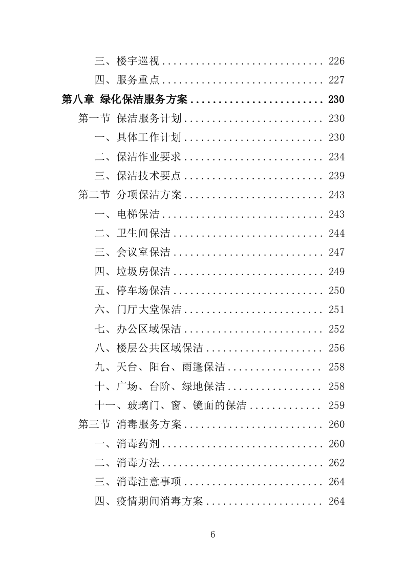 办公大楼物业服务投标方案（364页）（2024年修订版）.docx 第6页