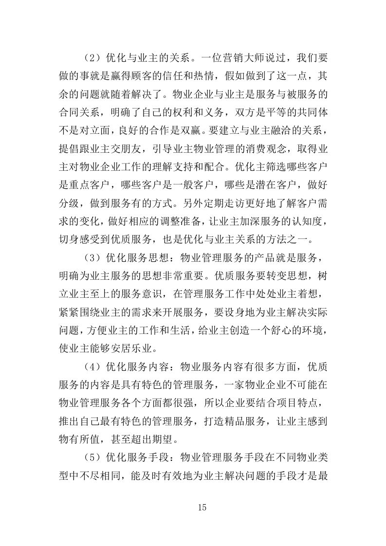 办公大楼物业服务投标方案（364页）（2024年修订版）.docx 第14页