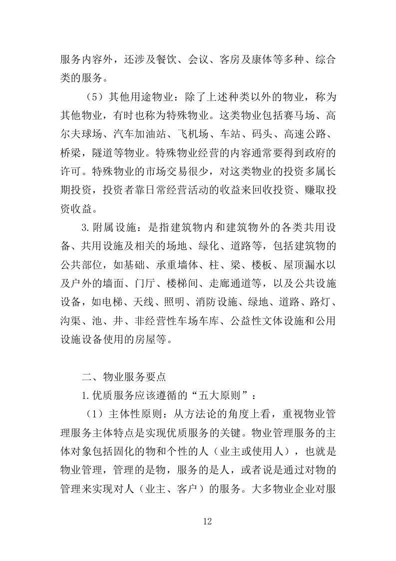 办公大楼物业服务投标方案（364页）（2024年修订版）.docx 第11页