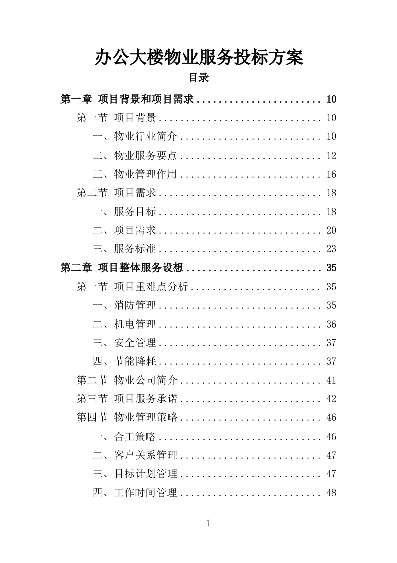 办公大楼物业服务投标方案（364页）（2024年修订版）.docx 第1页