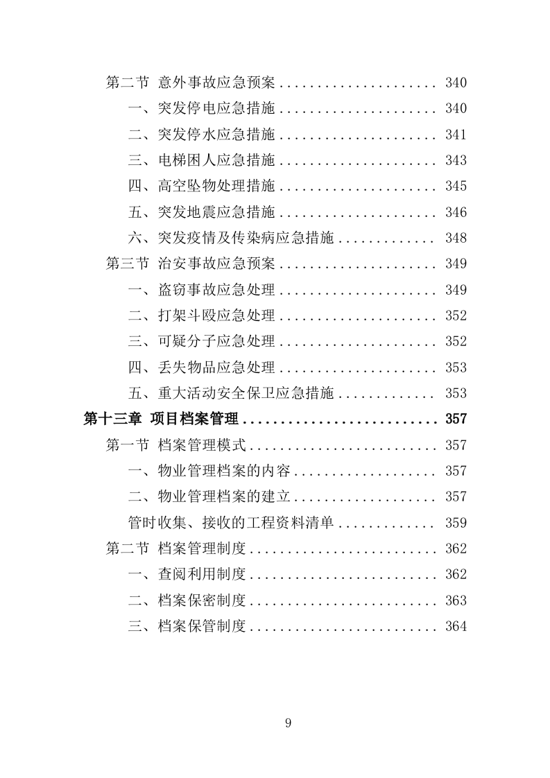 办公大楼物业服务投标方案（364页）（2024年修订版）.docx 第9页