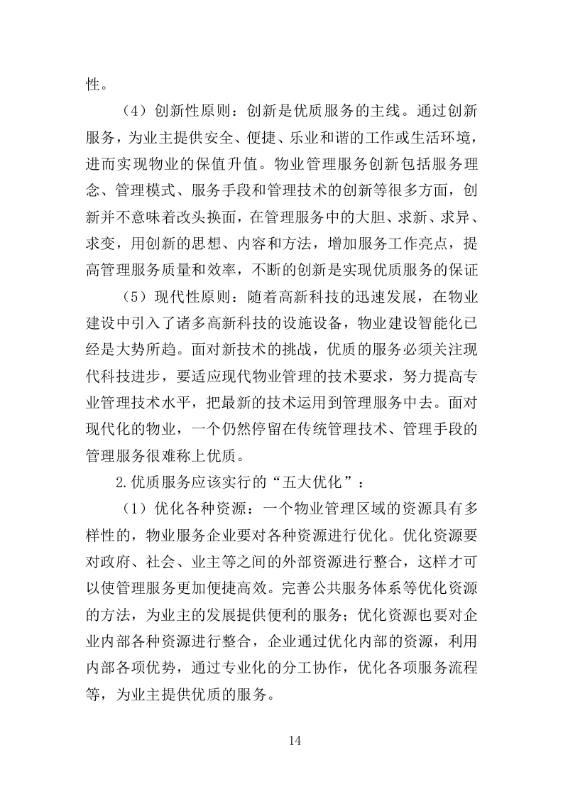 办公大楼物业服务投标方案（364页）（2024年修订版）.docx 第13页