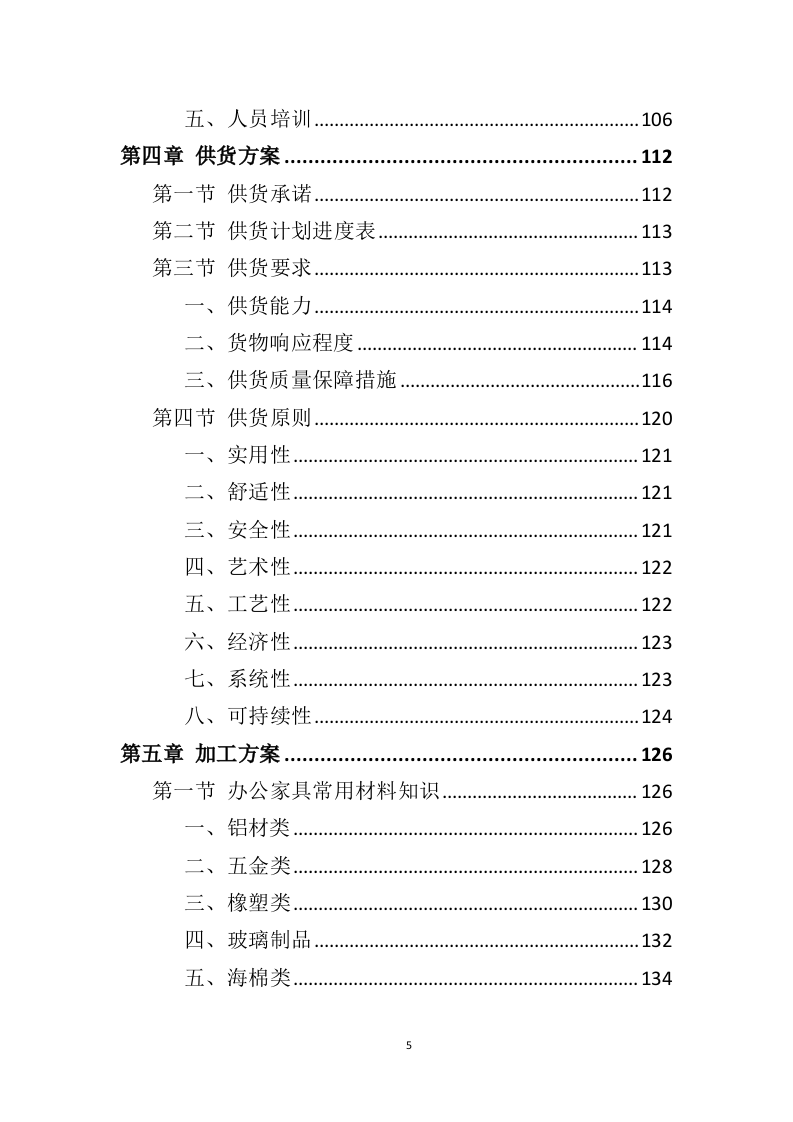 办公家具投标方案（398页）（2024年修订版）.docx 第5页