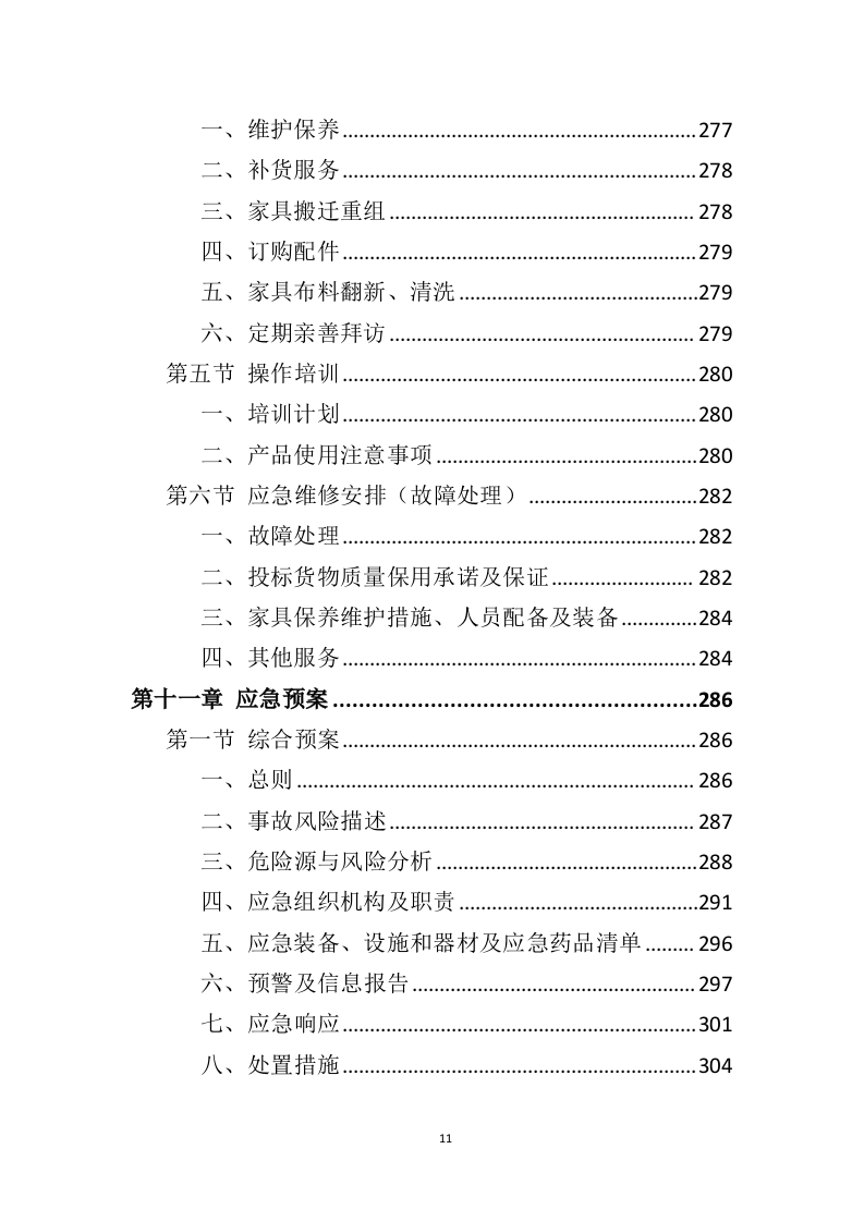 办公家具投标方案（398页）（2024年修订版）.docx 第10页