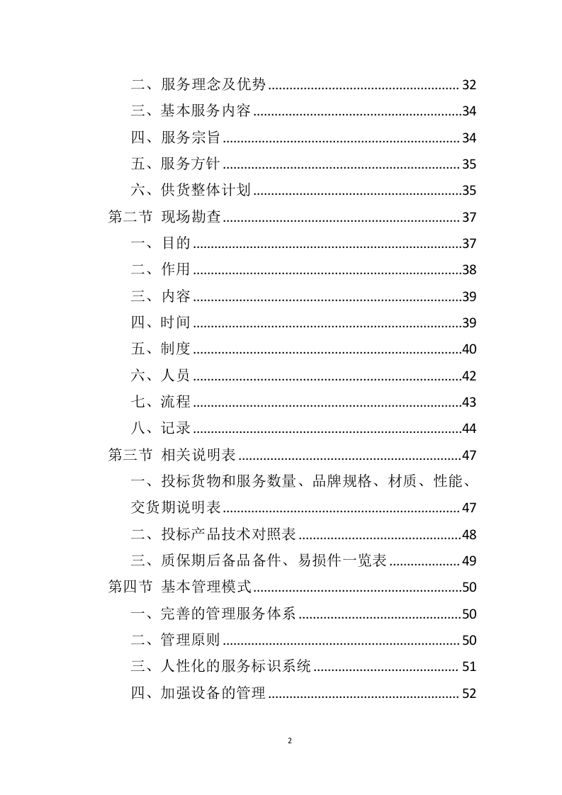办公家具投标方案（398页）（2024年修订版）.docx 第2页