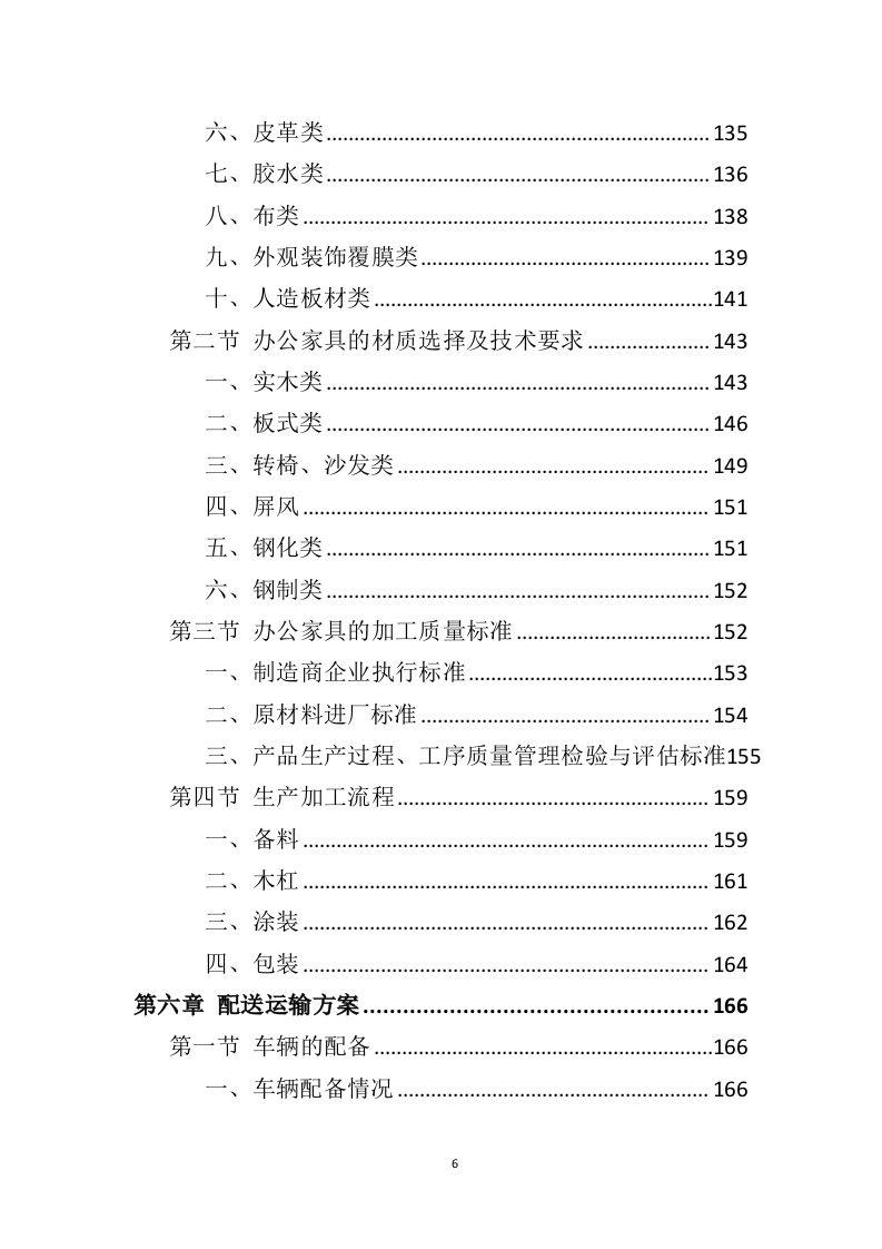 办公家具投标方案（398页）（2024年修订版）.docx 第6页