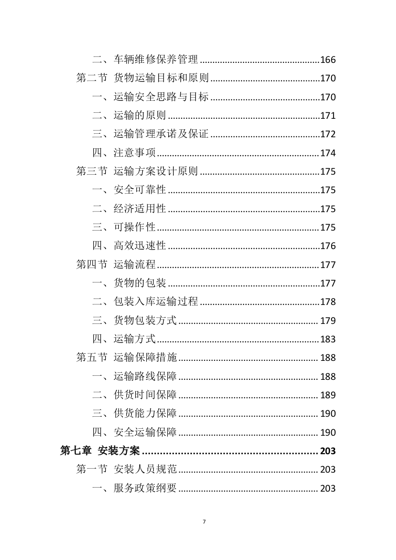 办公家具投标方案（398页）（2024年修订版）.docx 第7页