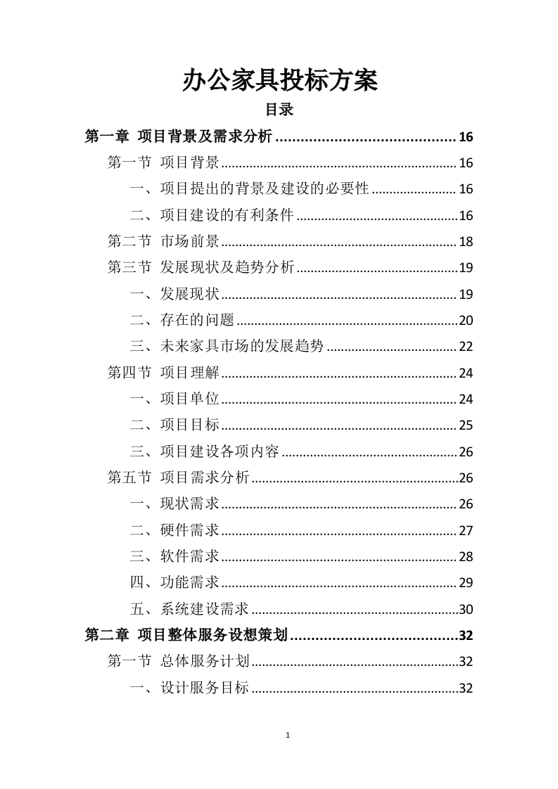 办公家具投标方案（398页）（2024年修订版）.docx 第1页
