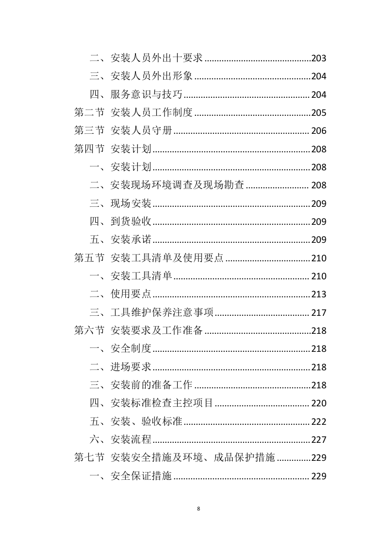 办公家具投标方案（398页）（2024年修订版）.docx 第8页