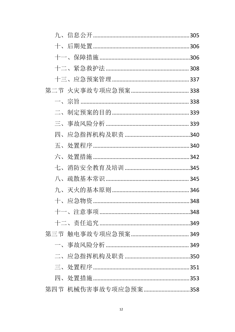 办公家具投标方案（398页）（2024年修订版）.docx 第11页