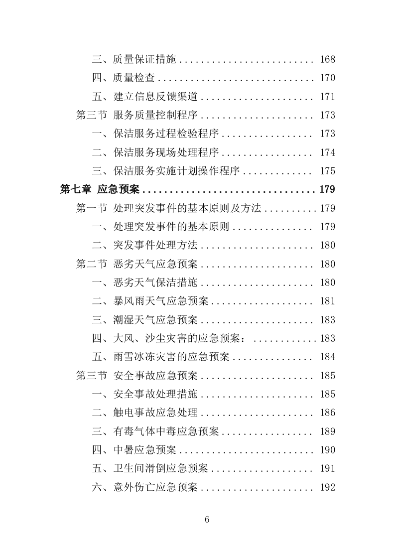办公楼保洁服务投标方案（208页）（2024年修订版）.docx 第5页