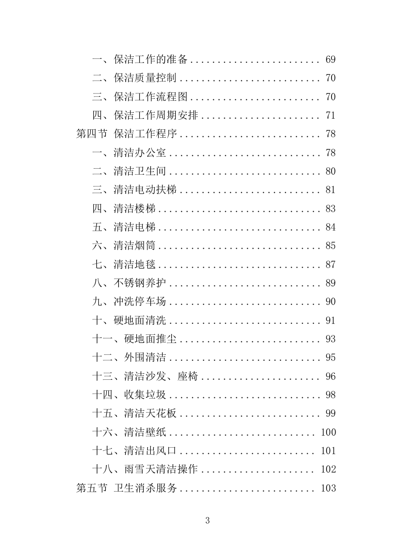 办公楼保洁服务投标方案（208页）（2024年修订版）.docx 第3页