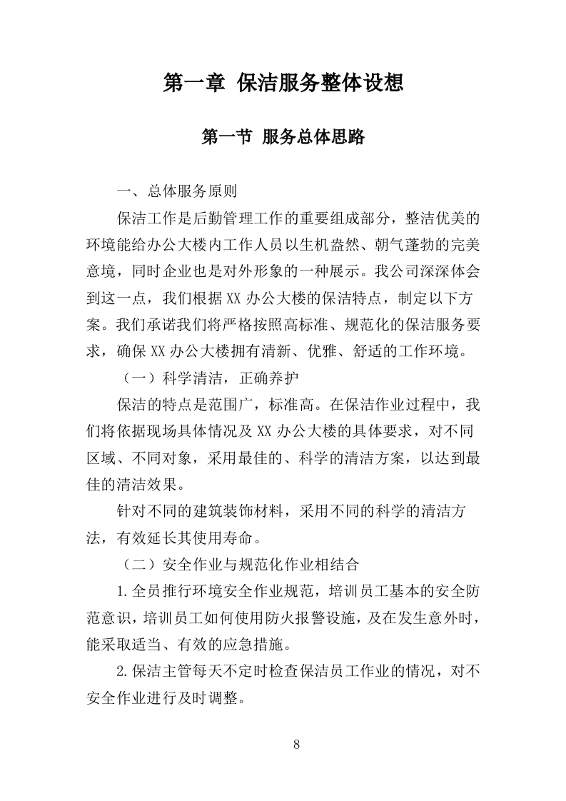 办公楼保洁服务投标方案（208页）（2024年修订版）.docx 第7页