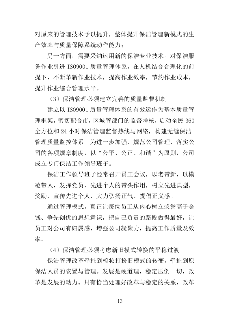 办公楼保洁服务投标方案（208页）（2024年修订版）.docx 第12页