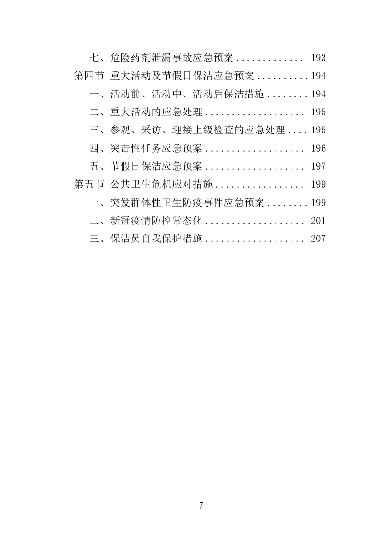 办公楼保洁服务投标方案（208页）（2024年修订版）.docx 第6页