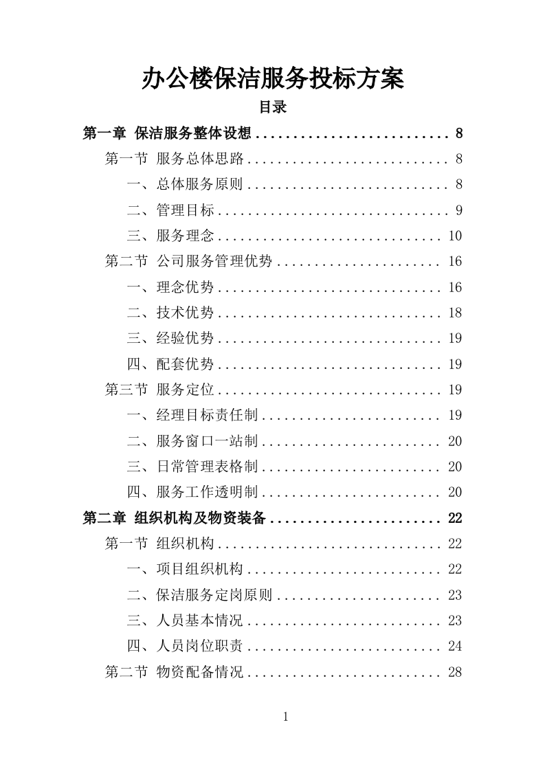 办公楼保洁服务投标方案（208页）（2024年修订版）.docx 第1页