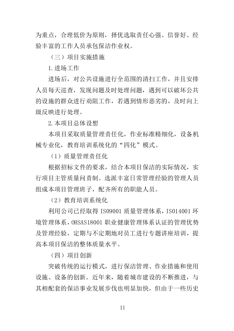 办公楼保洁服务投标方案（208页）（2024年修订版）.docx 第10页