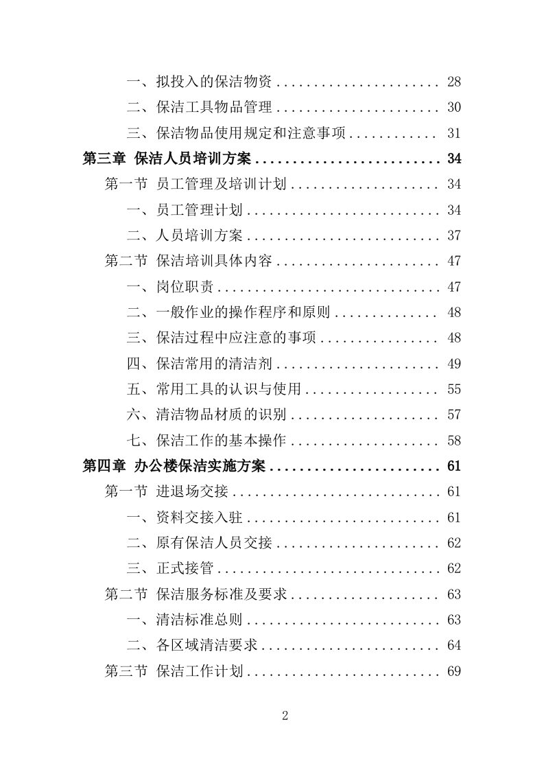 办公楼保洁服务投标方案（208页）（2024年修订版）.docx 第2页