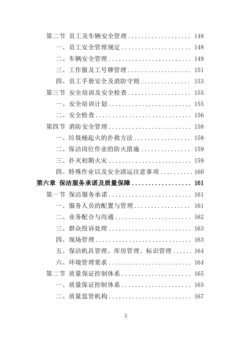 办公楼保洁服务投标方案（208页）（2024年修订版）.docx 第4页