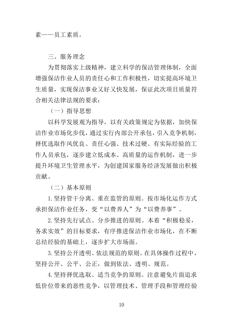 办公楼保洁服务投标方案（208页）（2024年修订版）.docx 第9页