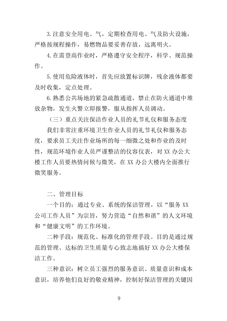 办公楼保洁服务投标方案（208页）（2024年修订版）.docx 第8页