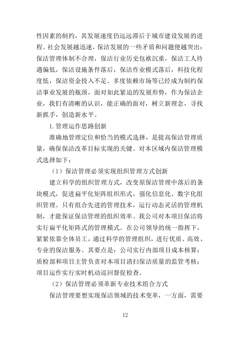 办公楼保洁服务投标方案（208页）（2024年修订版）.docx 第11页