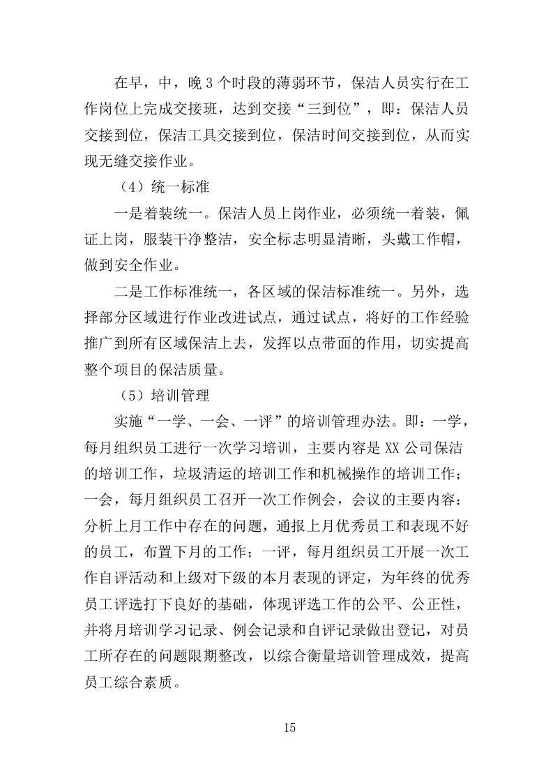 办公楼保洁服务投标方案（208页）（2024年修订版）.docx 第14页