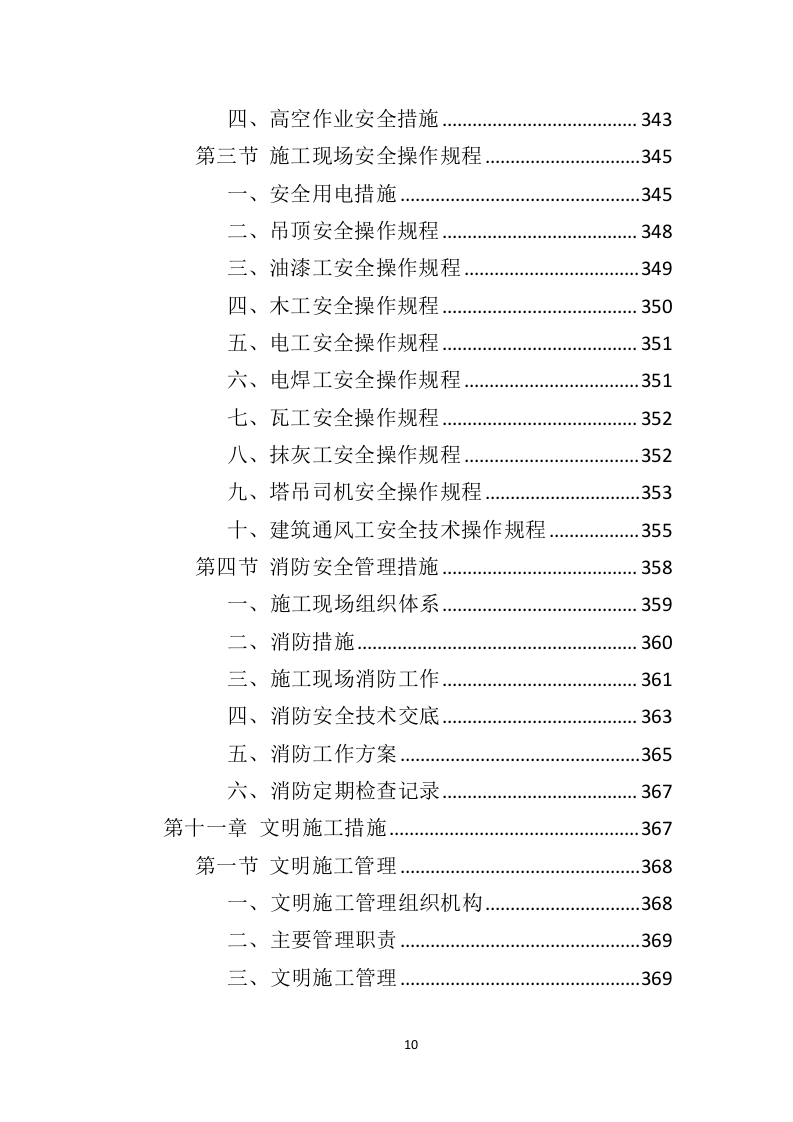 办公楼修缮工程投标方案（550页）（2024年修订版）.docx 第10页