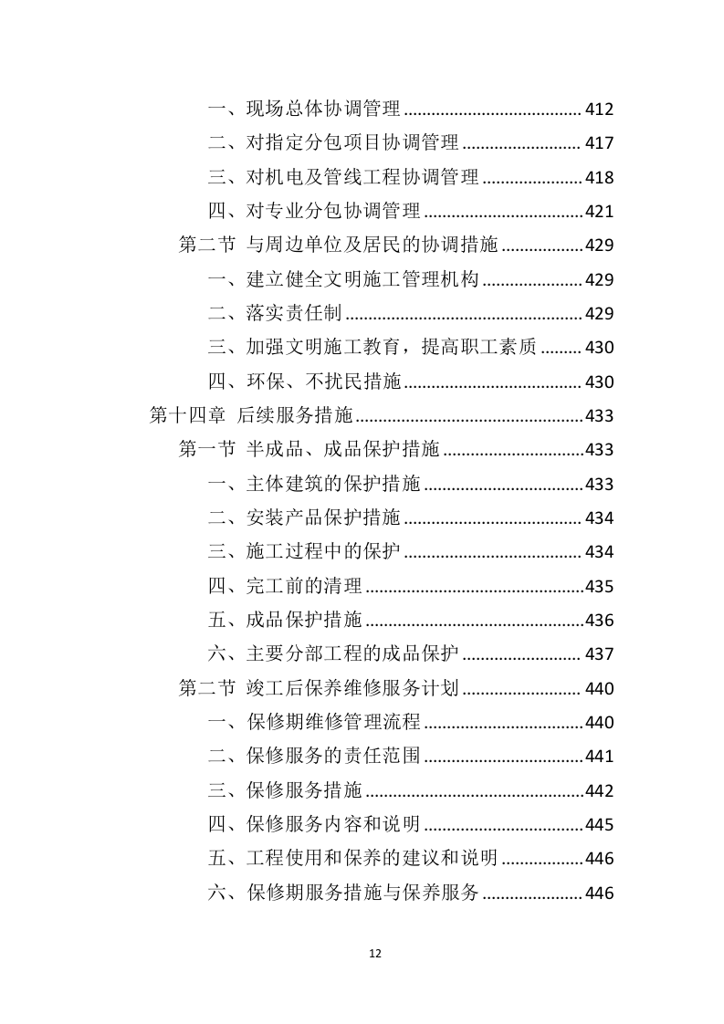 办公楼修缮工程投标方案（550页）（2024年修订版）.docx 第12页