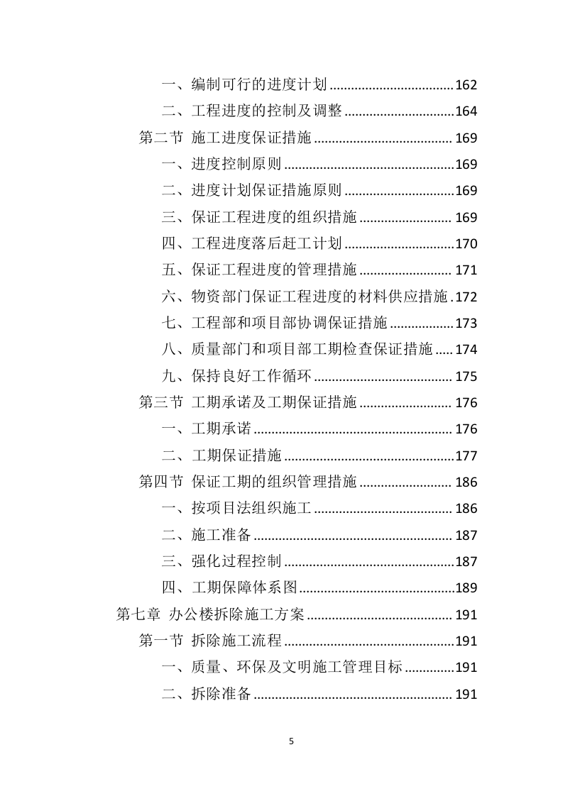 办公楼修缮工程投标方案（550页）（2024年修订版）.docx 第5页