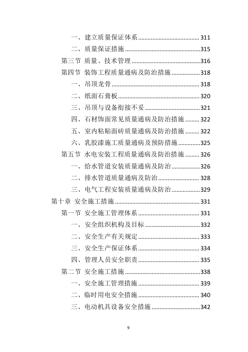 办公楼修缮工程投标方案（550页）（2024年修订版）.docx 第9页