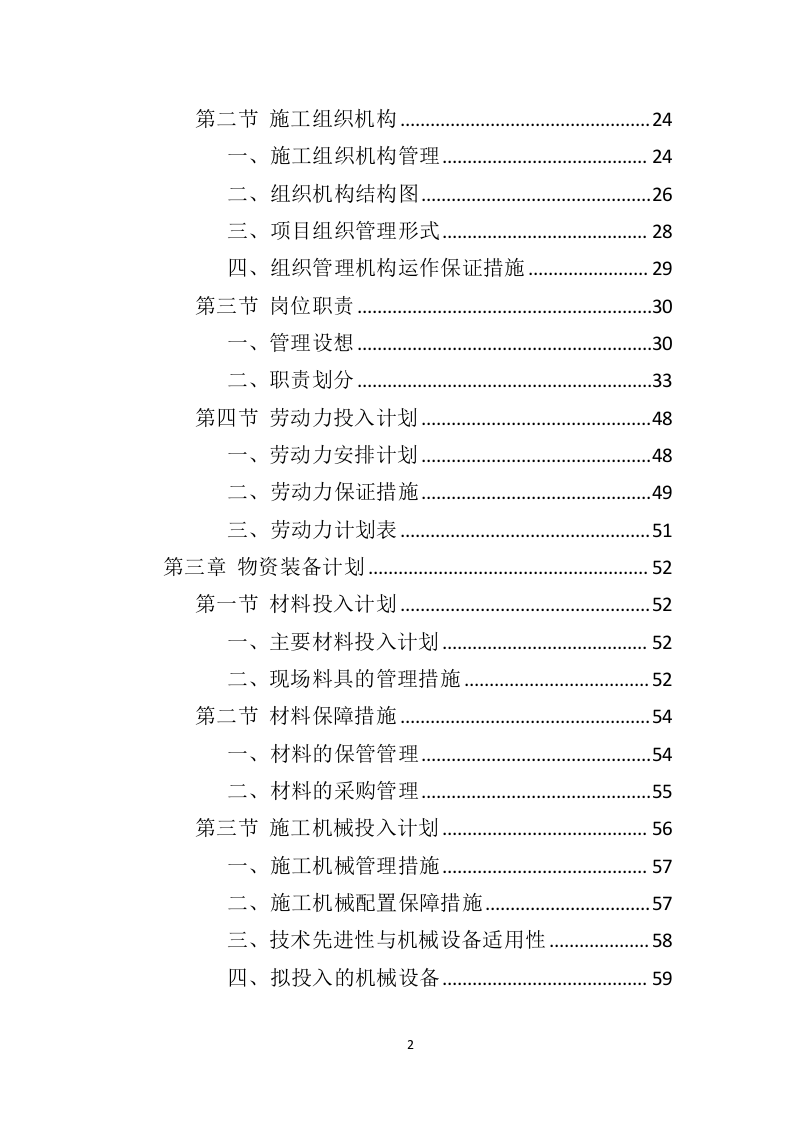 办公楼修缮工程投标方案（550页）（2024年修订版）.docx 第2页